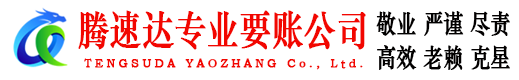 台州腾速达追债公司